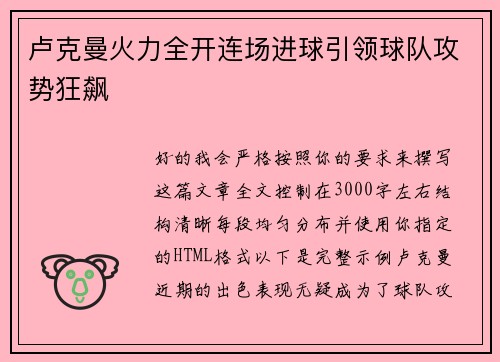 卢克曼火力全开连场进球引领球队攻势狂飙