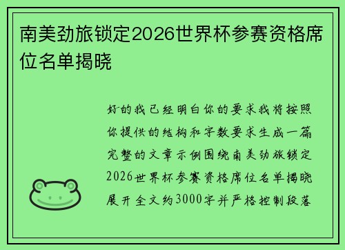 南美劲旅锁定2026世界杯参赛资格席位名单揭晓