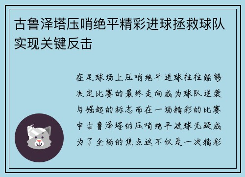 古鲁泽塔压哨绝平精彩进球拯救球队实现关键反击