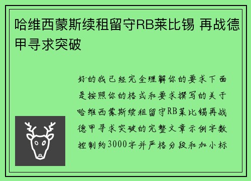 哈维西蒙斯续租留守RB莱比锡 再战德甲寻求突破
