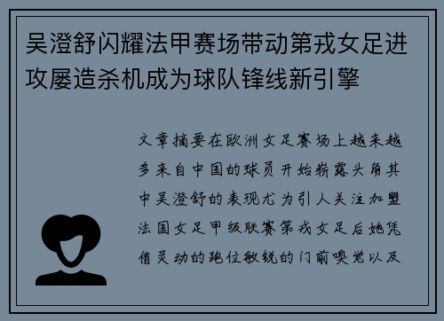 吴澄舒闪耀法甲赛场带动第戎女足进攻屡造杀机成为球队锋线新引擎