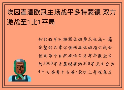 埃因霍温欧冠主场战平多特蒙德 双方激战至1比1平局