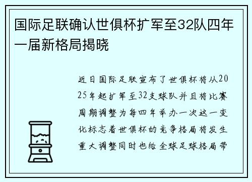 国际足联确认世俱杯扩军至32队四年一届新格局揭晓