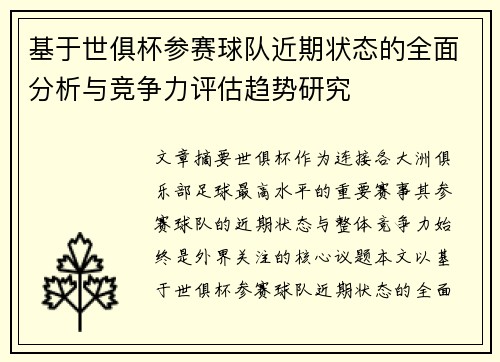 基于世俱杯参赛球队近期状态的全面分析与竞争力评估趋势研究