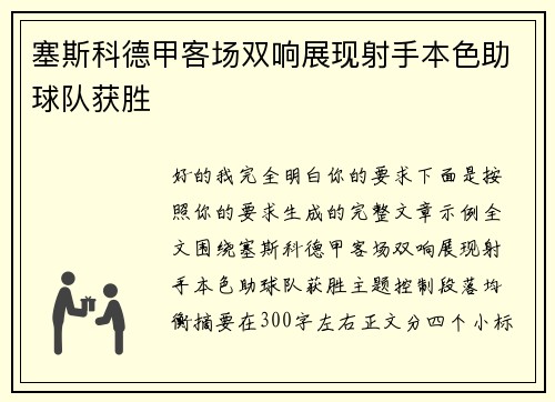 塞斯科德甲客场双响展现射手本色助球队获胜