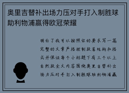 奥里吉替补出场力压对手打入制胜球助利物浦赢得欧冠荣耀