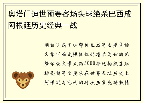 奥塔门迪世预赛客场头球绝杀巴西成阿根廷历史经典一战