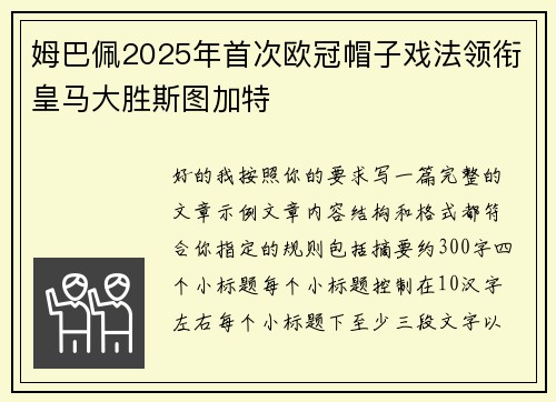 姆巴佩2025年首次欧冠帽子戏法领衔皇马大胜斯图加特