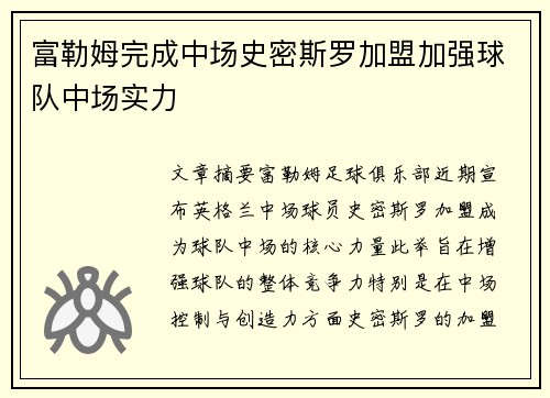 富勒姆完成中场史密斯罗加盟加强球队中场实力