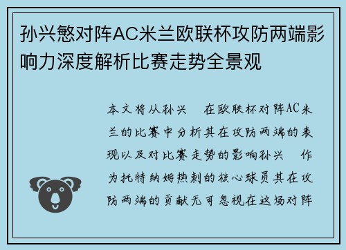 孙兴慜对阵AC米兰欧联杯攻防两端影响力深度解析比赛走势全景观