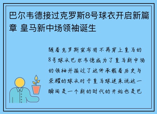 巴尔韦德接过克罗斯8号球衣开启新篇章 皇马新中场领袖诞生