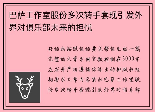 巴萨工作室股份多次转手套现引发外界对俱乐部未来的担忧