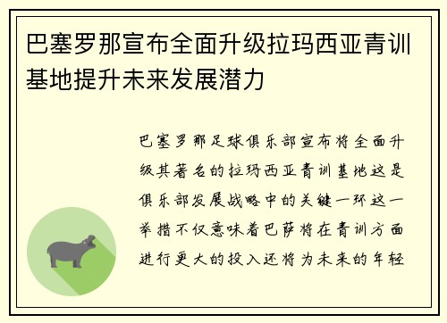 巴塞罗那宣布全面升级拉玛西亚青训基地提升未来发展潜力