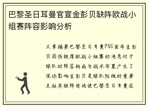 巴黎圣日耳曼官宣金彭贝缺阵欧战小组赛阵容影响分析