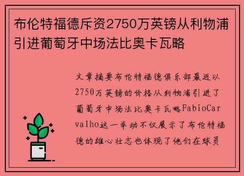 布伦特福德斥资2750万英镑从利物浦引进葡萄牙中场法比奥卡瓦略
