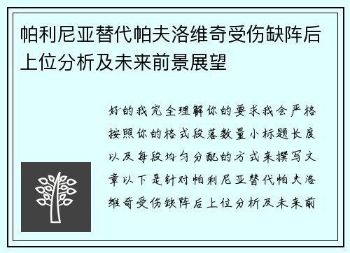 帕利尼亚替代帕夫洛维奇受伤缺阵后上位分析及未来前景展望