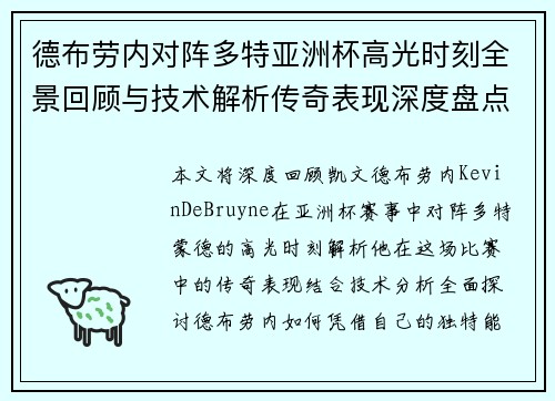 德布劳内对阵多特亚洲杯高光时刻全景回顾与技术解析传奇表现深度盘点 德布劳内对阵多特亚洲杯高光时刻全景回顾与技术解析传奇表现深度盘点