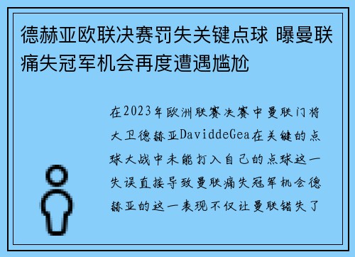 德赫亚欧联决赛罚失关键点球 曝曼联痛失冠军机会再度遭遇尴尬 德赫亚欧联决赛罚失关键点球 曝曼联痛失冠军机会再度遭遇尴尬