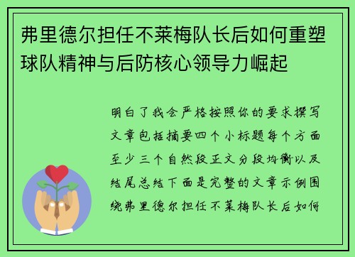 弗里德尔担任不莱梅队长后如何重塑球队精神与后防核心领导力崛起 弗里德尔担任不莱梅队长后如何重塑球队精神与后防核心领导力崛起