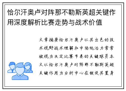 恰尔汗奥卢对阵那不勒斯英超关键作用深度解析比赛走势与战术价值