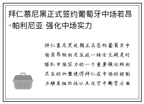 拜仁慕尼黑正式签约葡萄牙中场若昂·帕利尼亚 强化中场实力