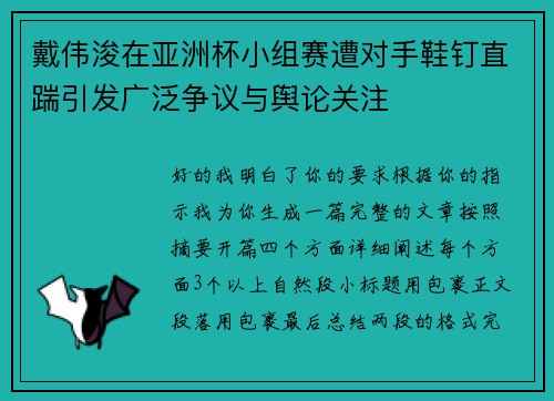 戴伟浚在亚洲杯小组赛遭对手鞋钉直踹引发广泛争议与舆论关注