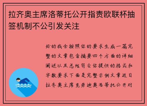 拉齐奥主席洛蒂托公开指责欧联杯抽签机制不公引发关注
