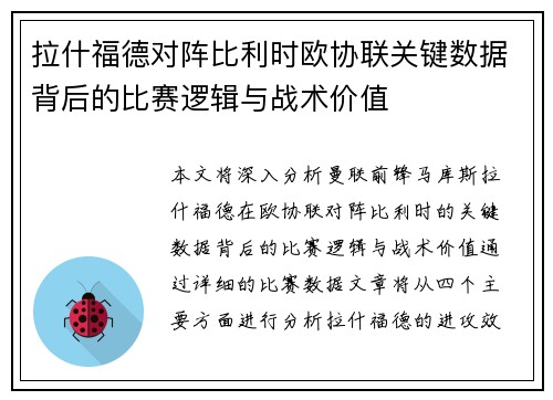 拉什福德对阵比利时欧协联关键数据背后的比赛逻辑与战术价值