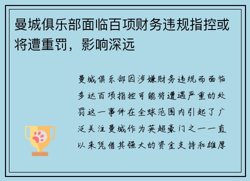 曼城俱乐部面临百项财务违规指控或将遭重罚，影响深远