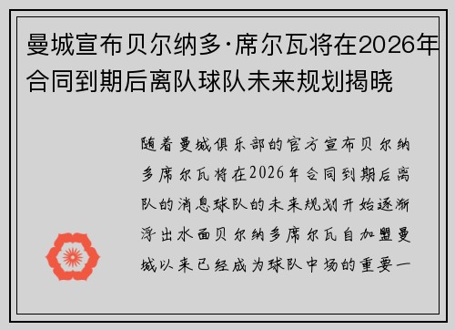 曼城宣布贝尔纳多·席尔瓦将在2026年合同到期后离队球队未来规划揭晓