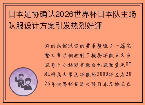 日本足协确认2026世界杯日本队主场队服设计方案引发热烈好评