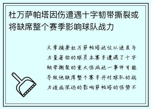 杜万萨帕塔因伤遭遇十字韧带撕裂或将缺席整个赛季影响球队战力