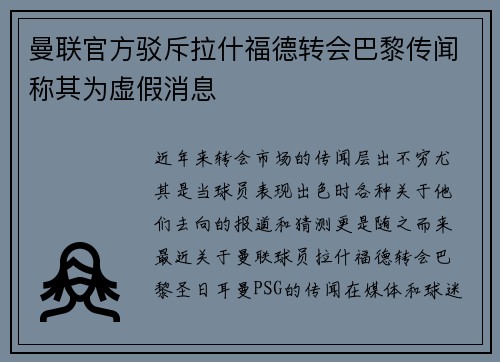 曼联官方驳斥拉什福德转会巴黎传闻称其为虚假消息