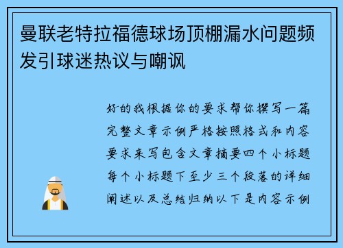 曼联老特拉福德球场顶棚漏水问题频发引球迷热议与嘲讽