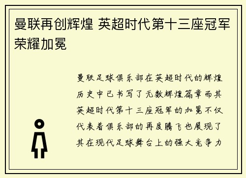 曼联再创辉煌 英超时代第十三座冠军荣耀加冕