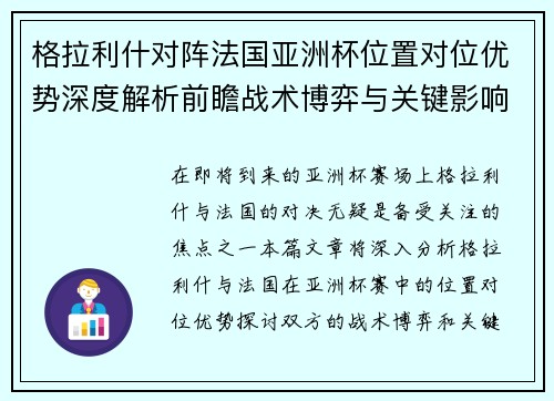 格拉利什对阵法国亚洲杯位置对位优势深度解析前瞻战术博弈与关键影响评估