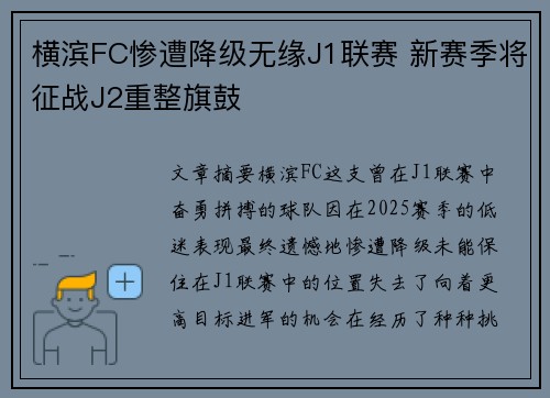 横滨FC惨遭降级无缘J1联赛 新赛季将征战J2重整旗鼓