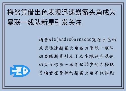 梅努凭借出色表现迅速崭露头角成为曼联一线队新星引发关注