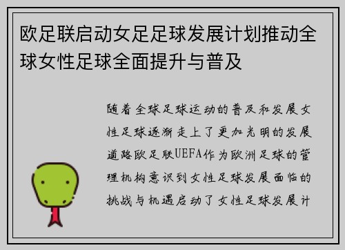 欧足联启动女足足球发展计划推动全球女性足球全面提升与普及